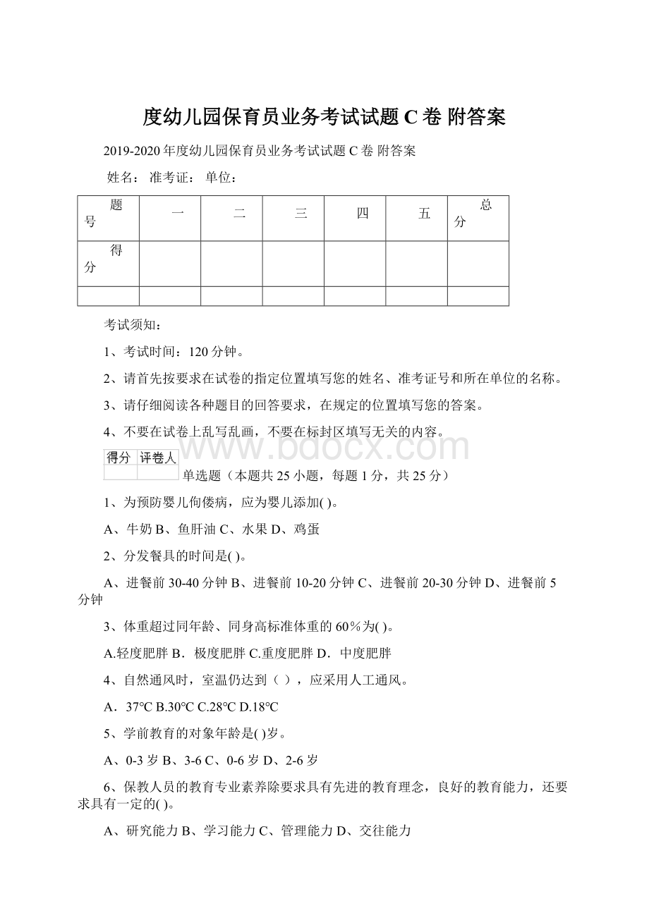 度幼儿园保育员业务考试试题C卷 附答案.docx_第1页