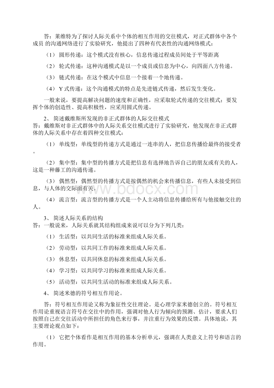 人际关系简答题.docx_第2页