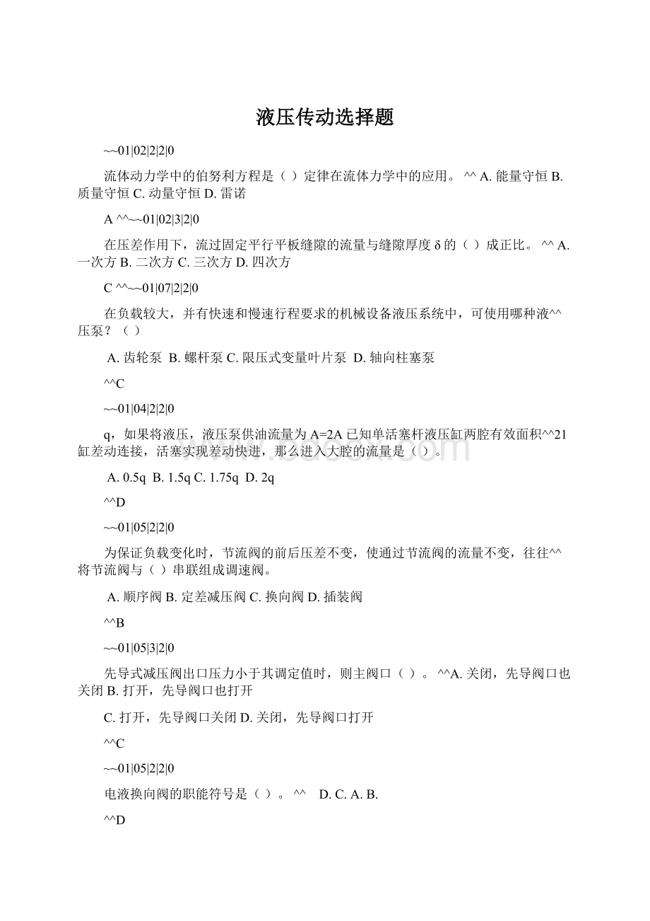 液压传动选择题文档格式.docx_第1页