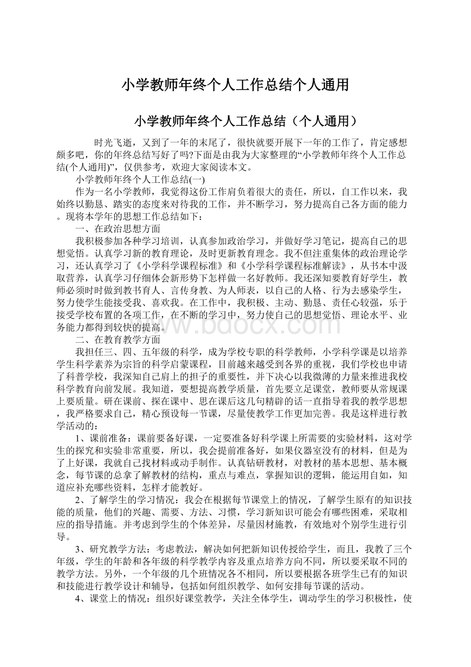 小学教师年终个人工作总结个人通用Word文档格式.docx_第1页