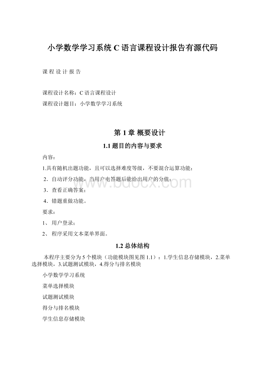 小学数学学习系统C语言课程设计报告有源代码.docx_第1页