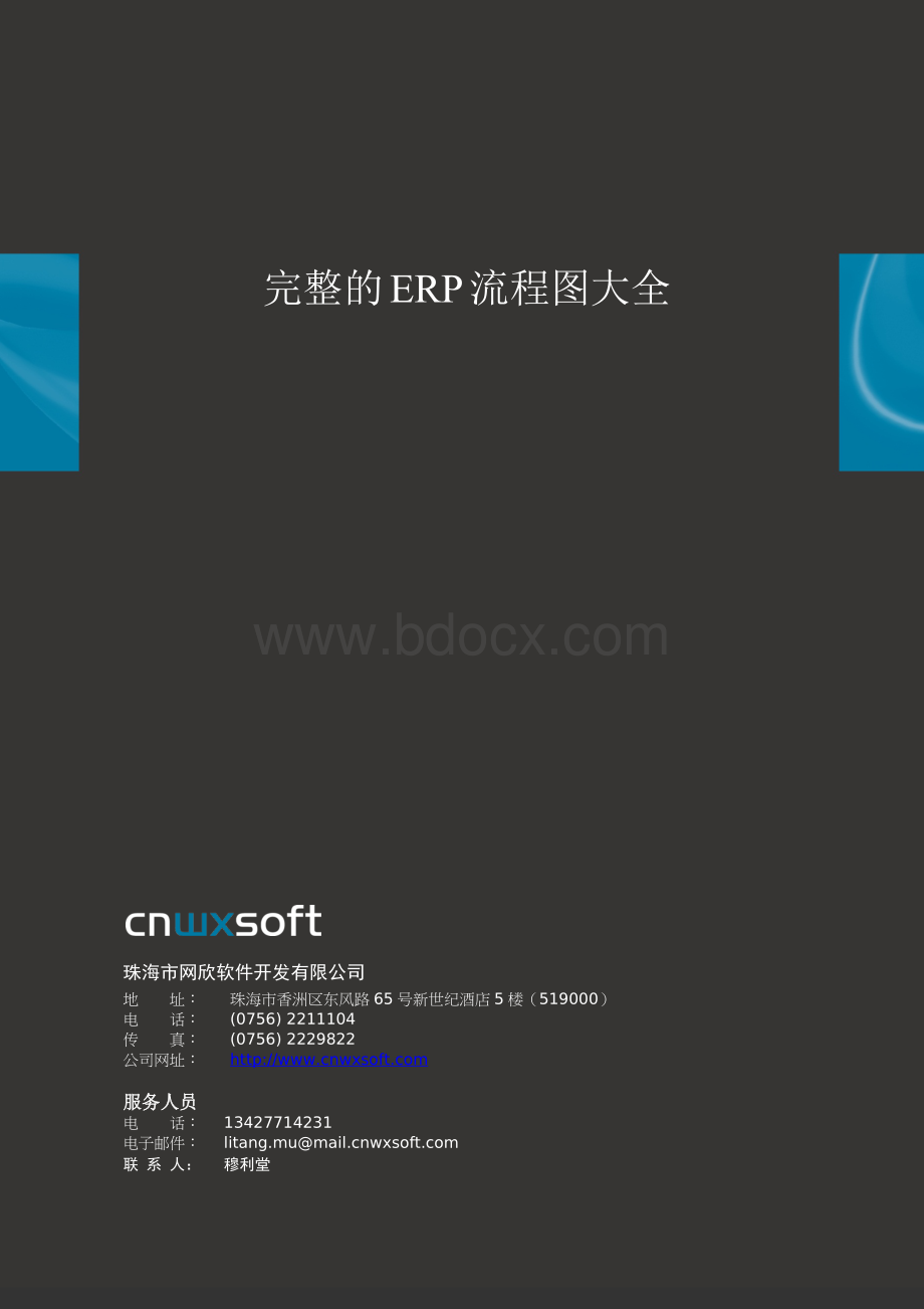 完整的ERP流程图大全-cnwxsoft文档格式.docx