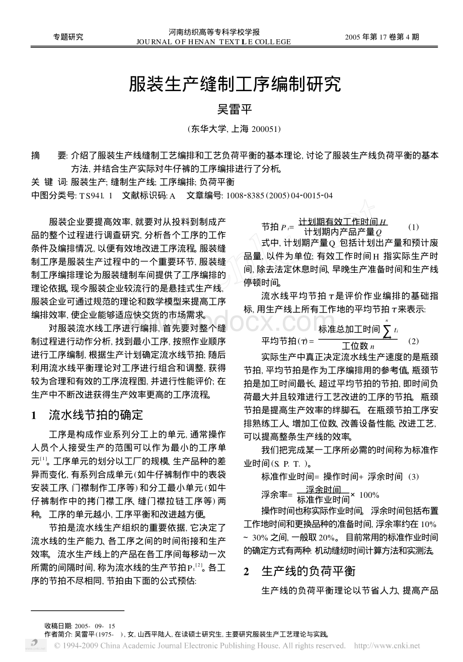 服装生产缝制工序编制研究资料下载.pdf