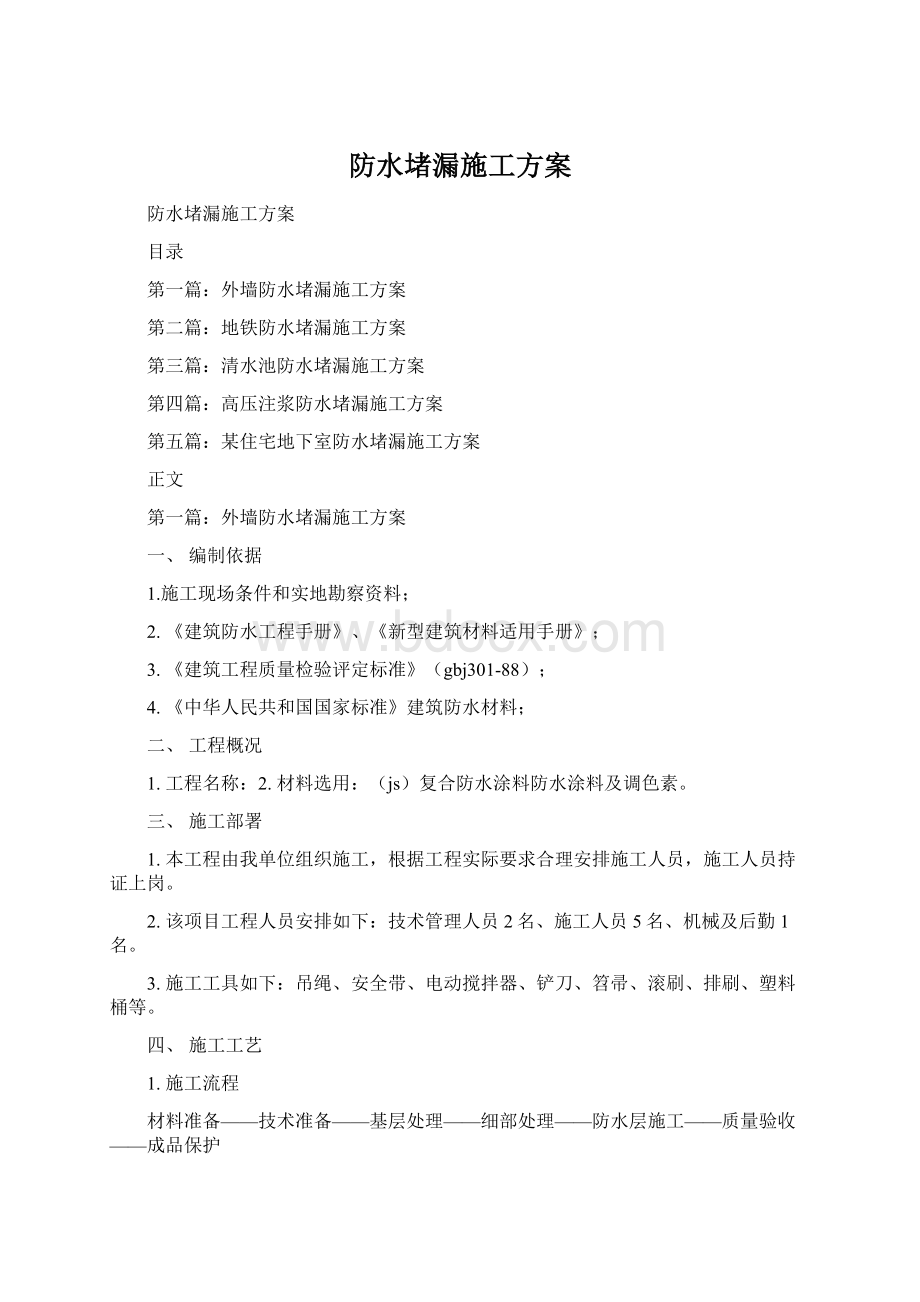 防水堵漏施工方案Word格式文档下载.docx_第1页