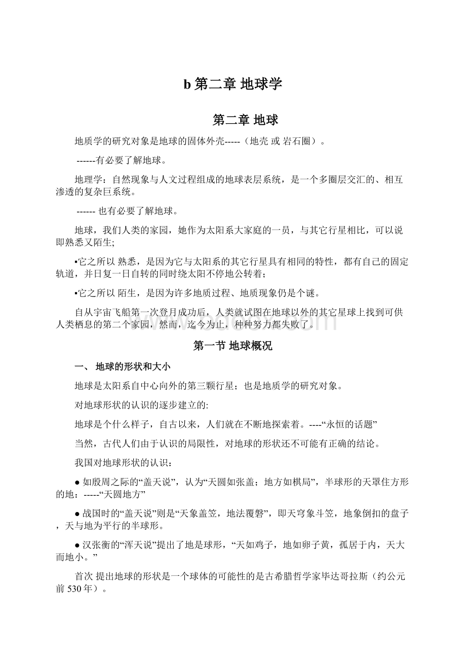 b第二章 地球学Word格式.docx_第1页