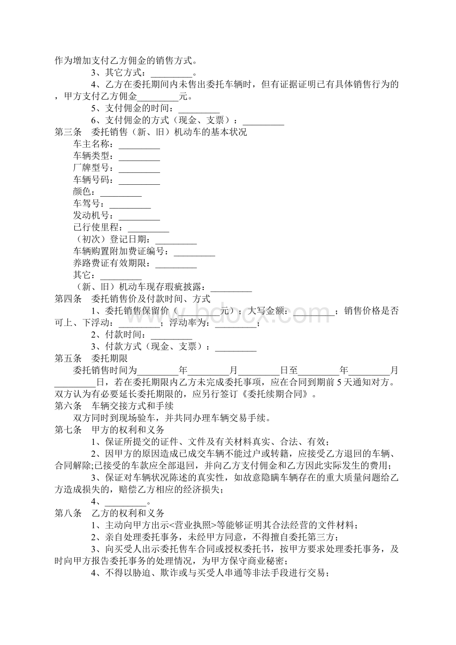 委托销售合同范本3篇易修改word版 11页Word文档格式.docx_第2页