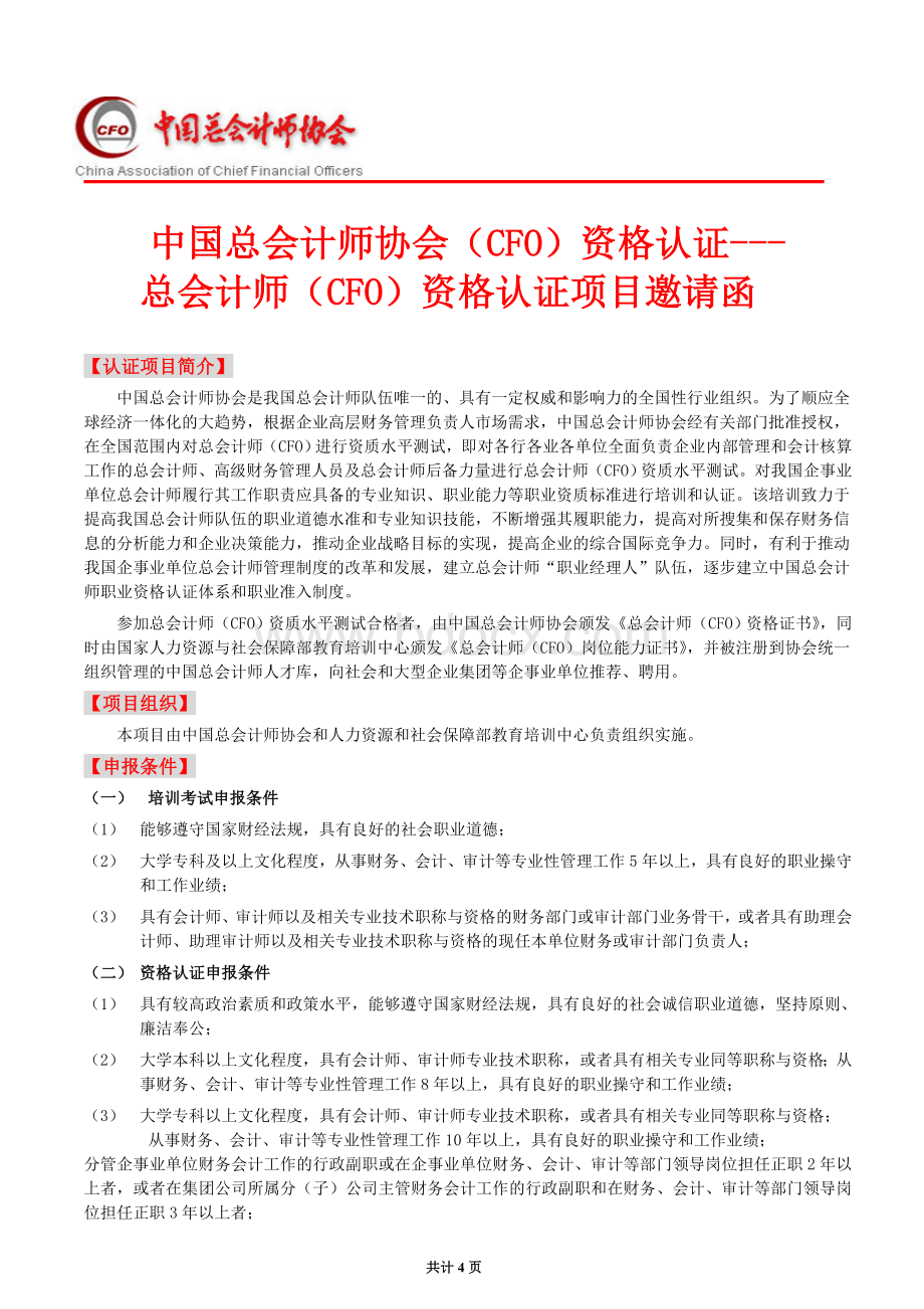 总会计师(CFO)资格认证Word文档格式.doc