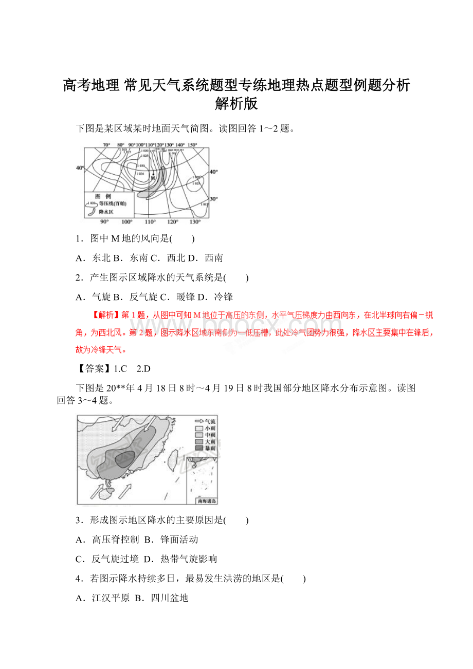 高考地理 常见天气系统题型专练地理热点题型例题分析解析版.docx_第1页