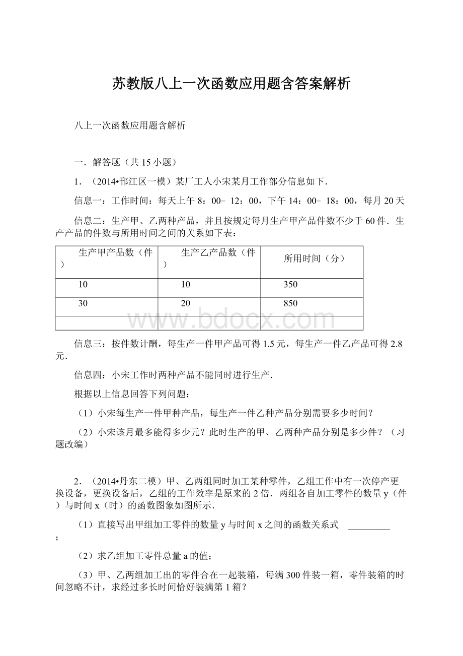 苏教版八上一次函数应用题含答案解析.docx