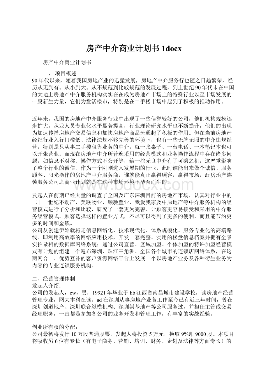 房产中介商业计划书1docx文档格式.docx_第1页