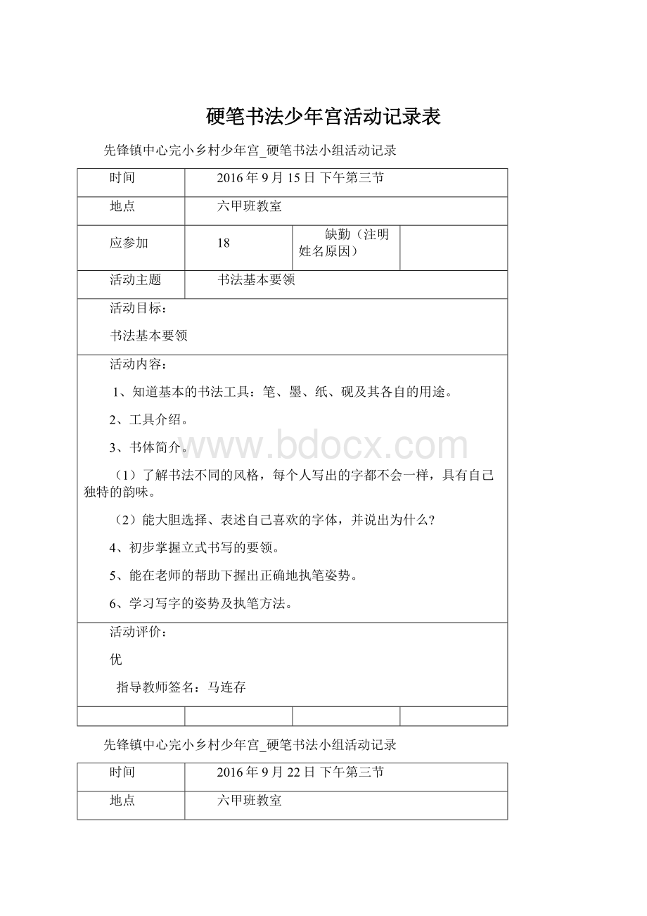 硬笔书法少年宫活动记录表.docx