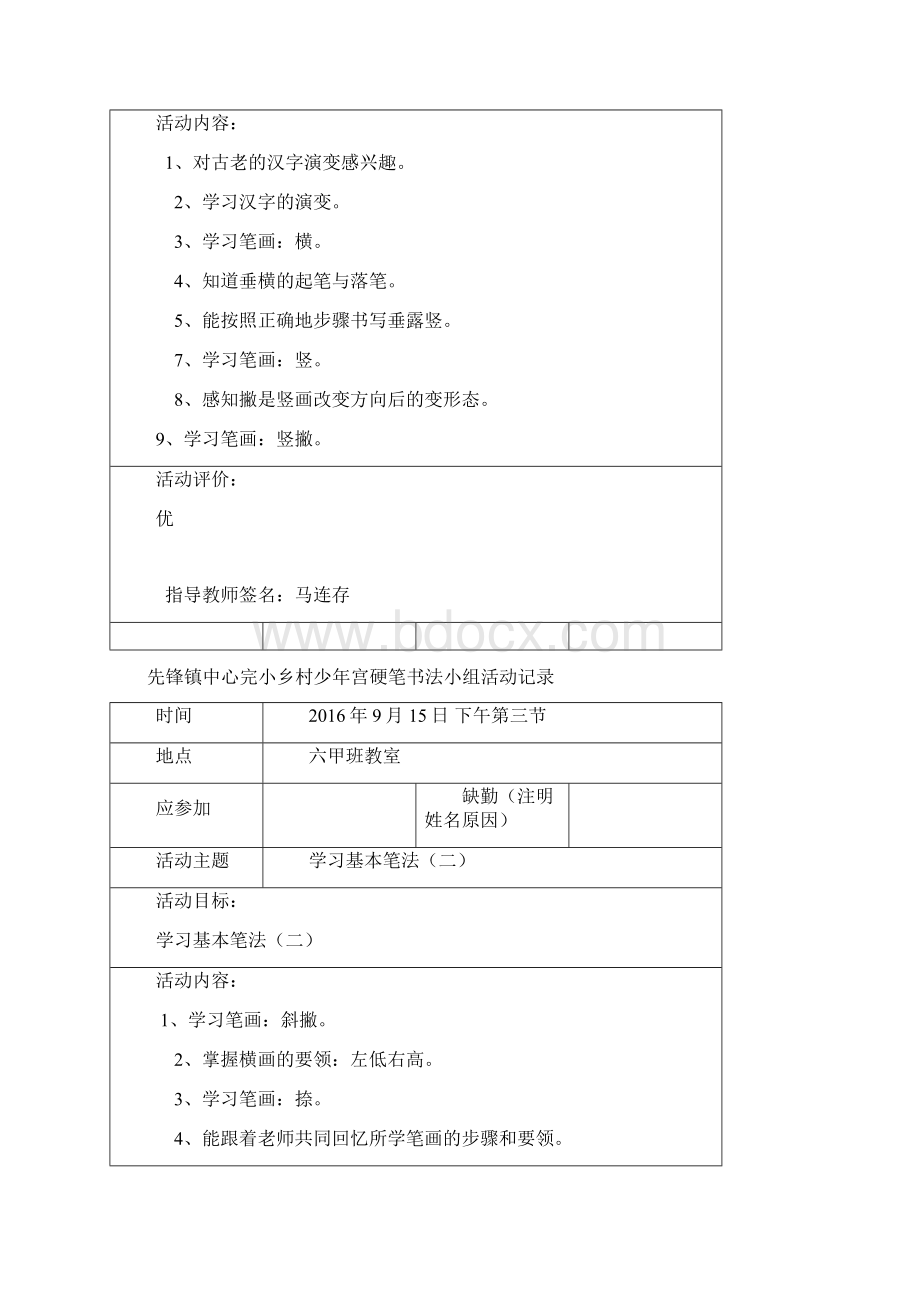 硬笔书法少年宫活动记录表.docx_第3页