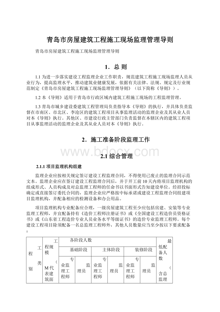 青岛市房屋建筑工程施工现场监理管理导则Word格式文档下载.docx_第1页