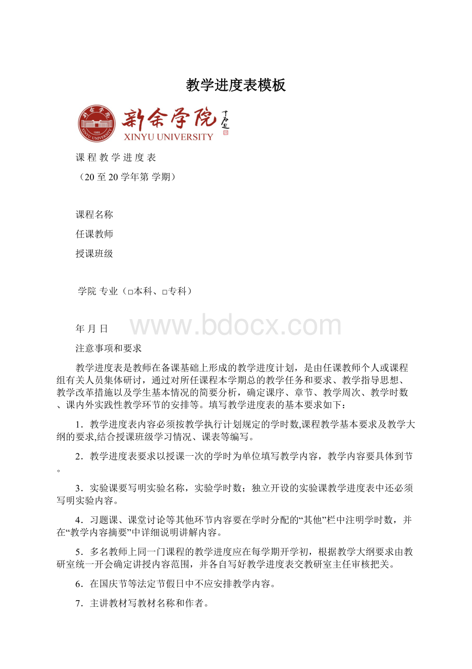 教学进度表模板Word格式.docx