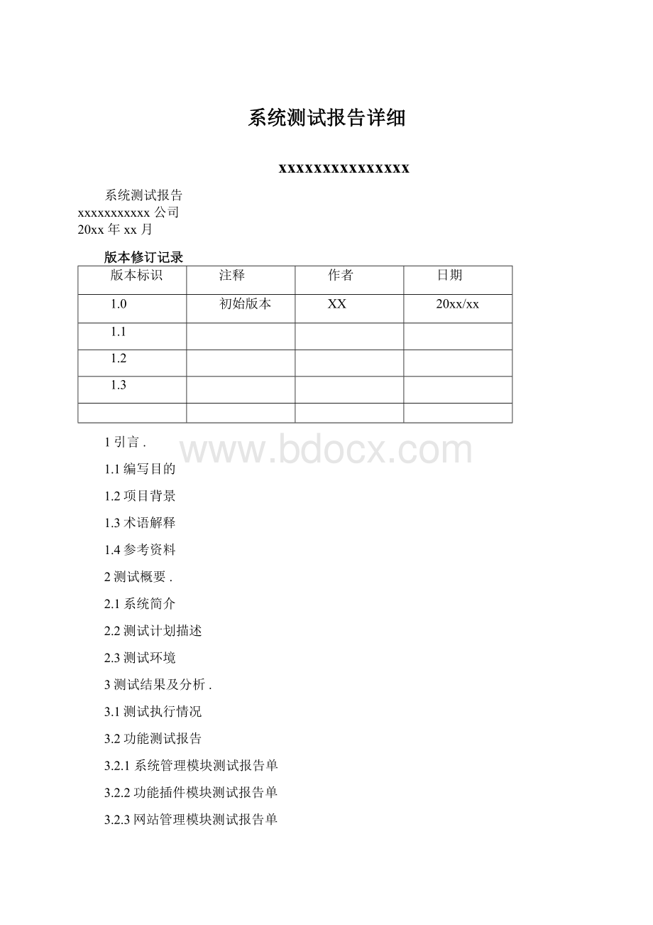 系统测试报告详细Word格式文档下载.docx