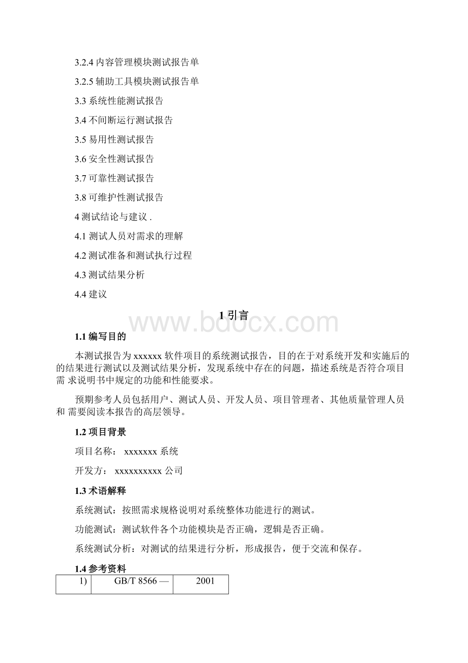 系统测试报告详细Word格式文档下载.docx_第2页