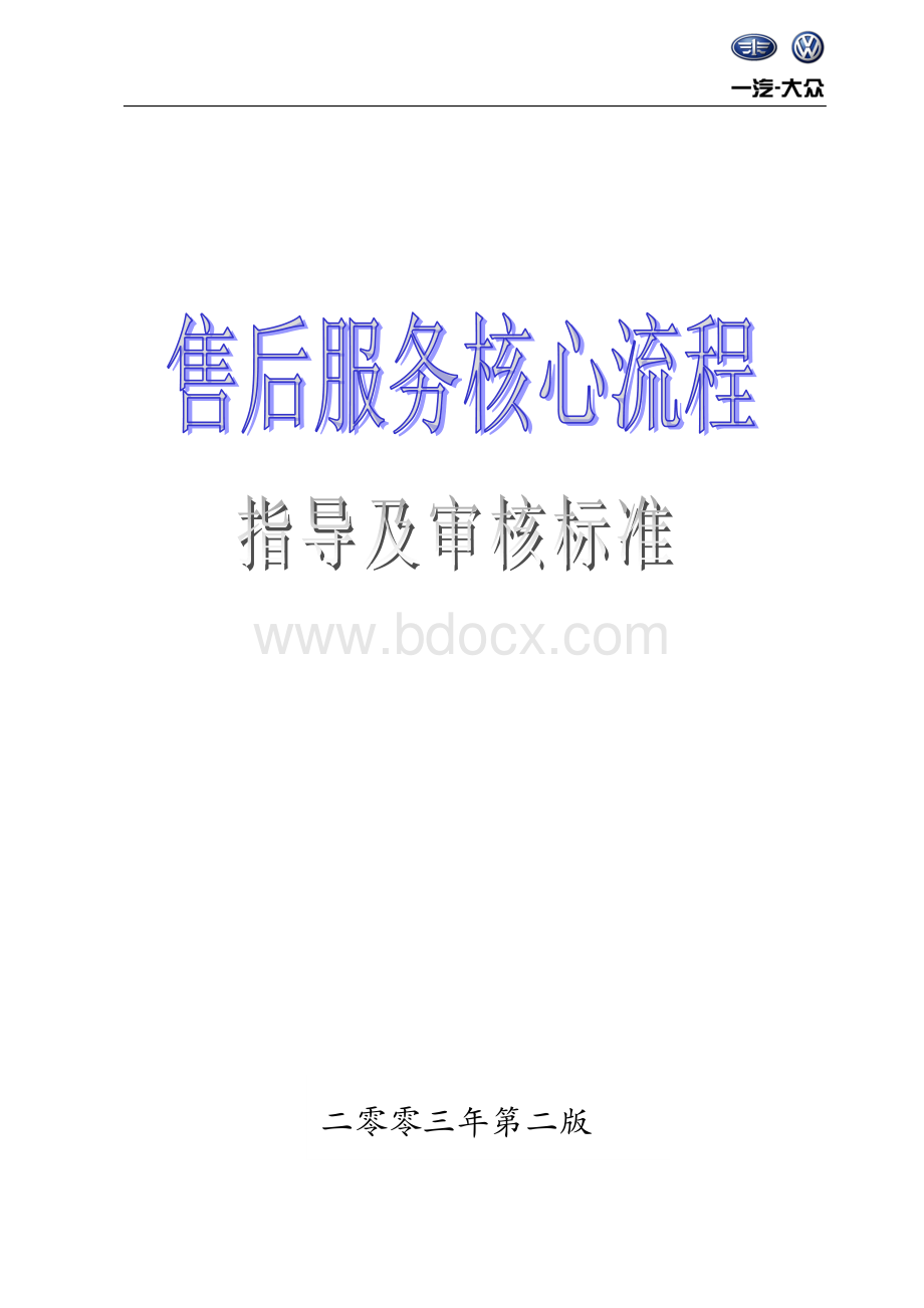 核心流程指导及审核标准.doc