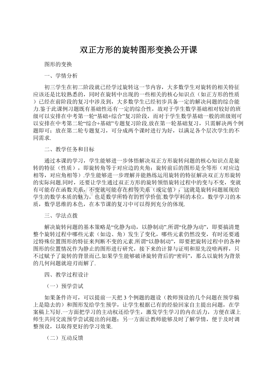 双正方形的旋转图形变换公开课.docx