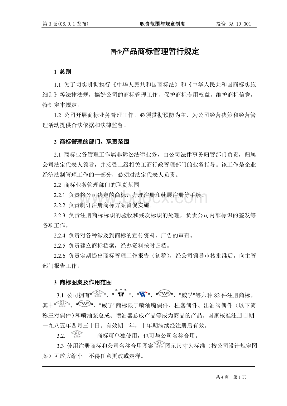 国企产品商标管理暂行规定Word格式文档下载.doc_第1页