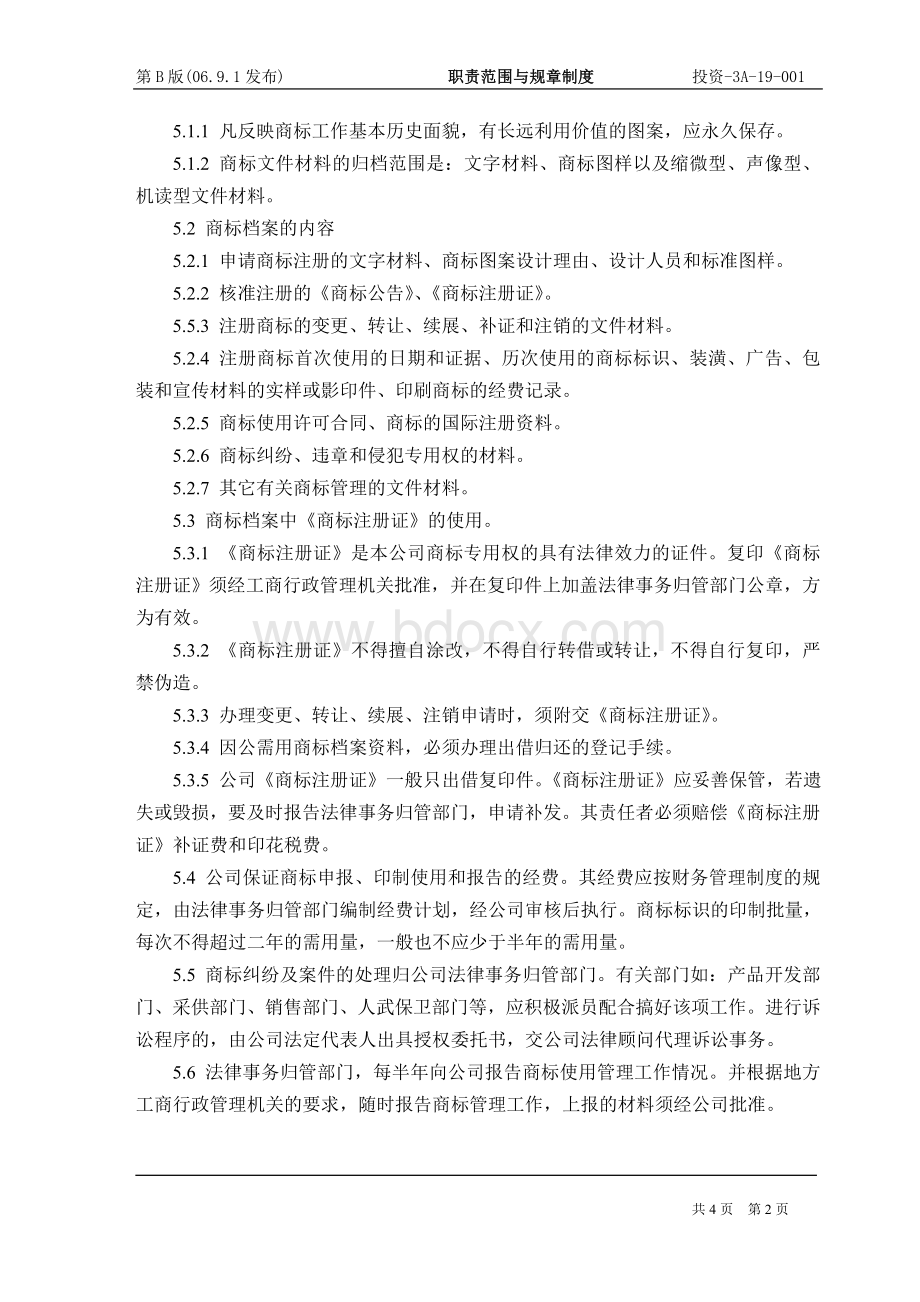 国企产品商标管理暂行规定Word格式文档下载.doc_第3页