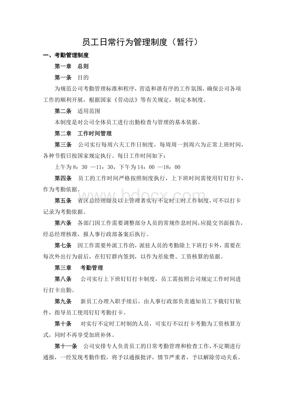 员工日常行为管理制度(暂行)Word文件下载.docx