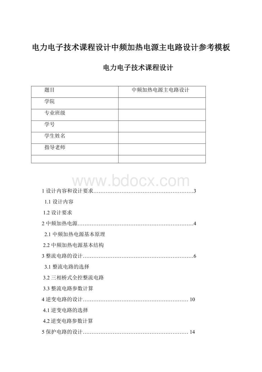 电力电子技术课程设计中频加热电源主电路设计参考模板Word文档格式.docx_第1页