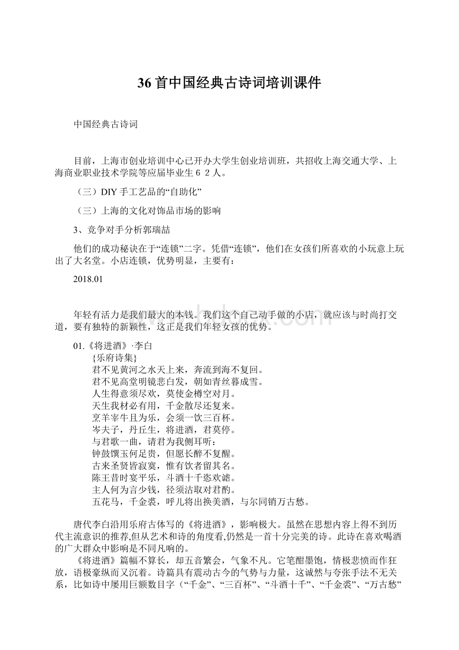 36首中国经典古诗词培训课件Word文档下载推荐.docx_第1页