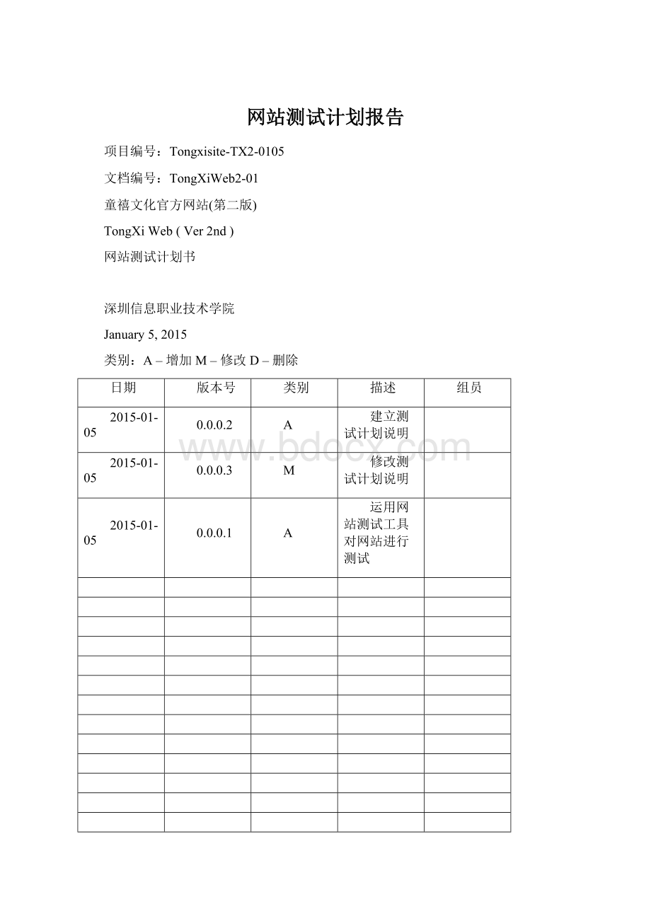 网站测试计划报告.docx