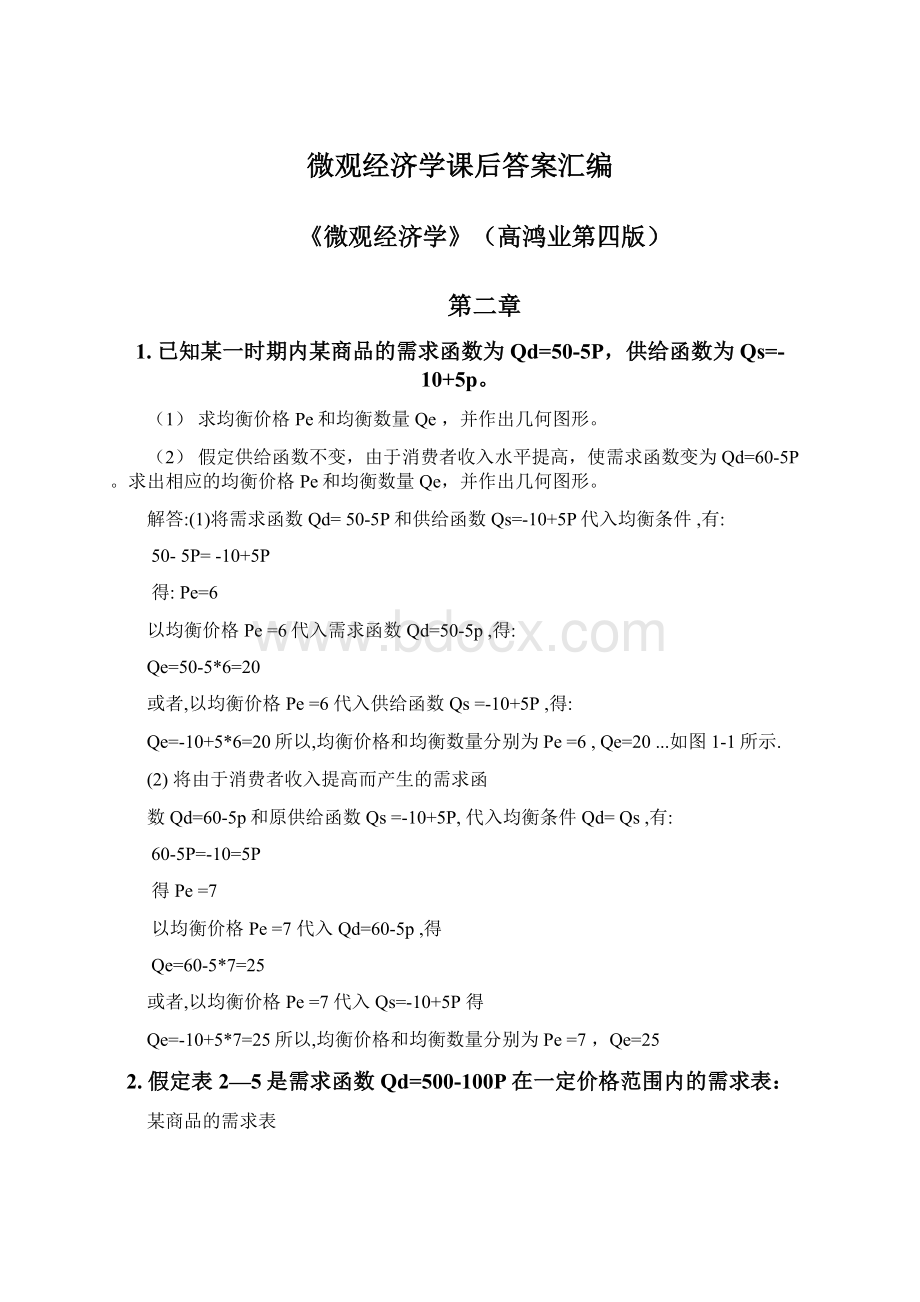 微观经济学课后答案汇编Word文档下载推荐.docx_第1页