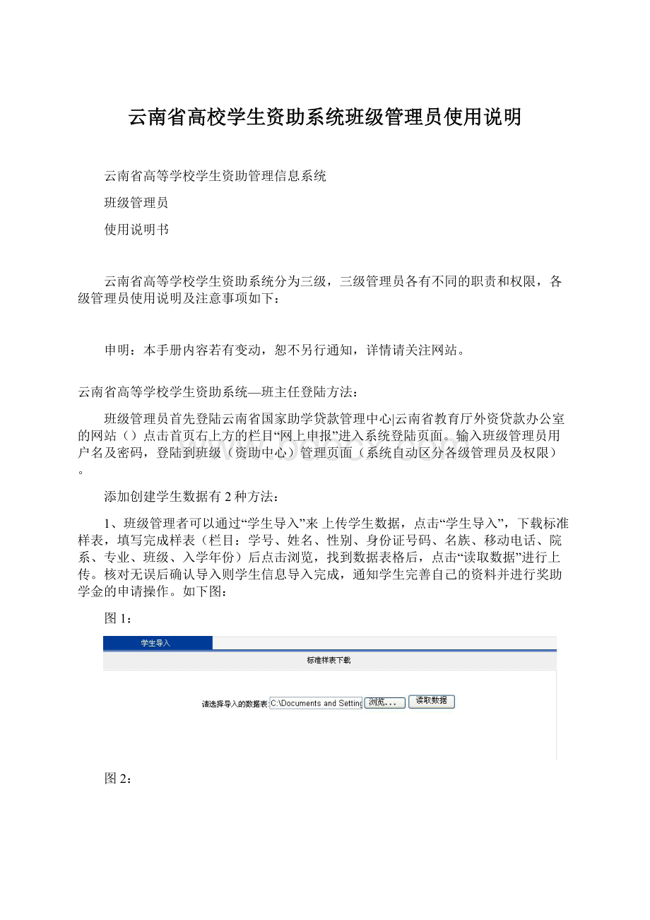 云南省高校学生资助系统班级管理员使用说明文档格式.docx_第1页