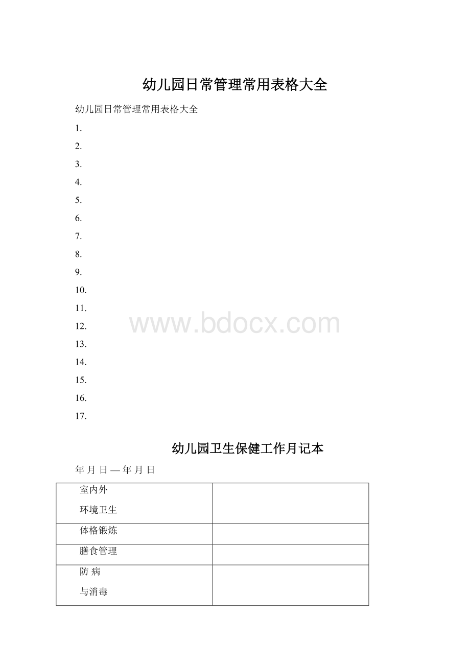 幼儿园日常管理常用表格大全.docx