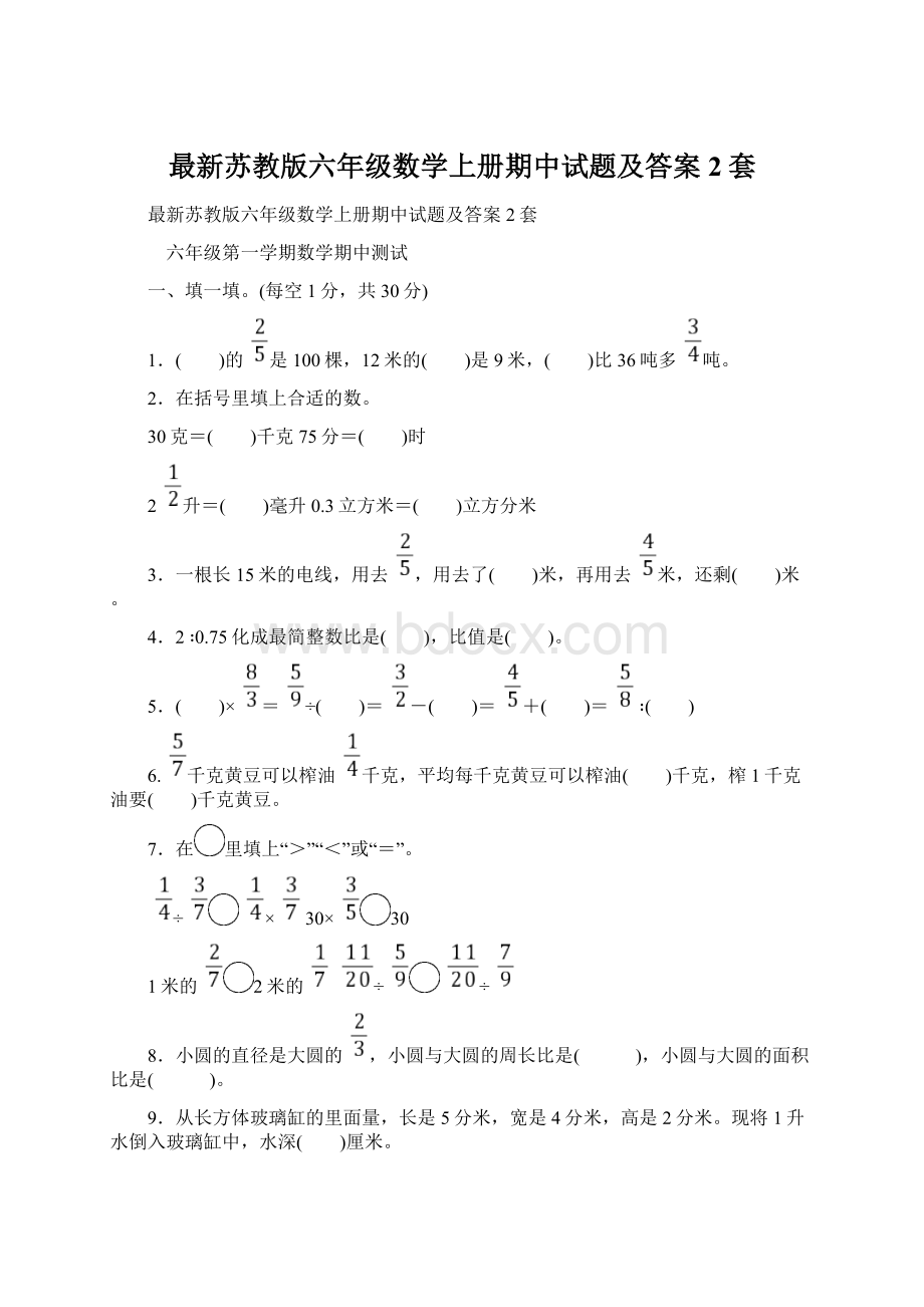 最新苏教版六年级数学上册期中试题及答案2套Word文件下载.docx