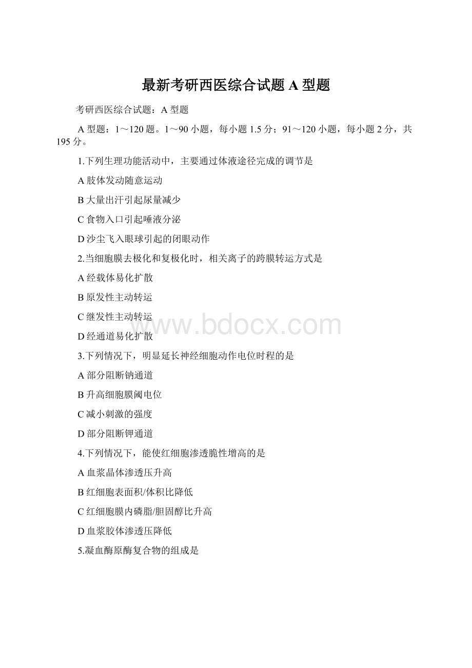最新考研西医综合试题A型题Word文档格式.docx_第1页