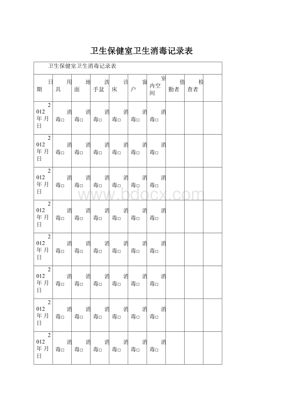 卫生保健室卫生消毒记录表.docx_第1页