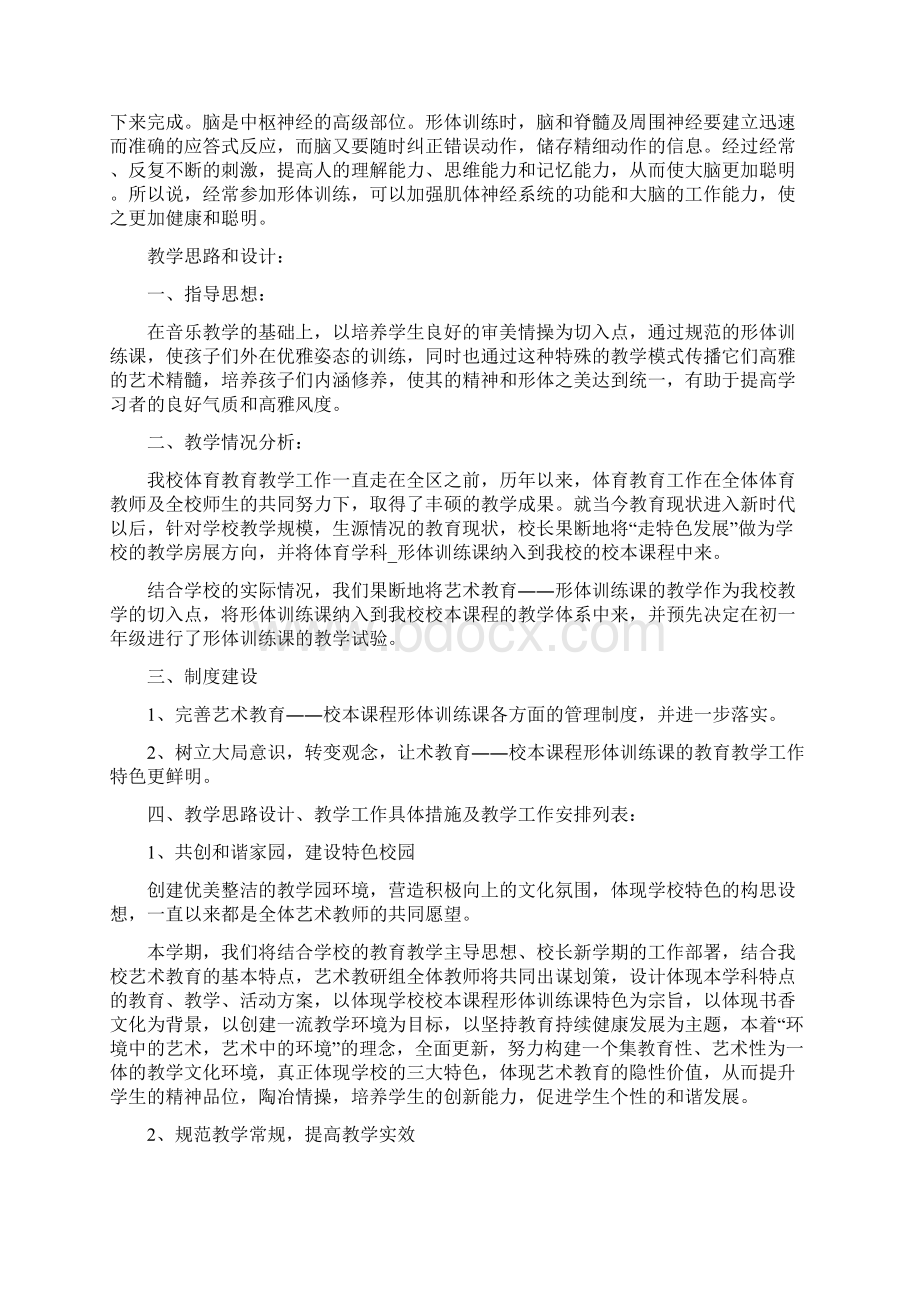 形体课教学计划Word下载.docx_第3页