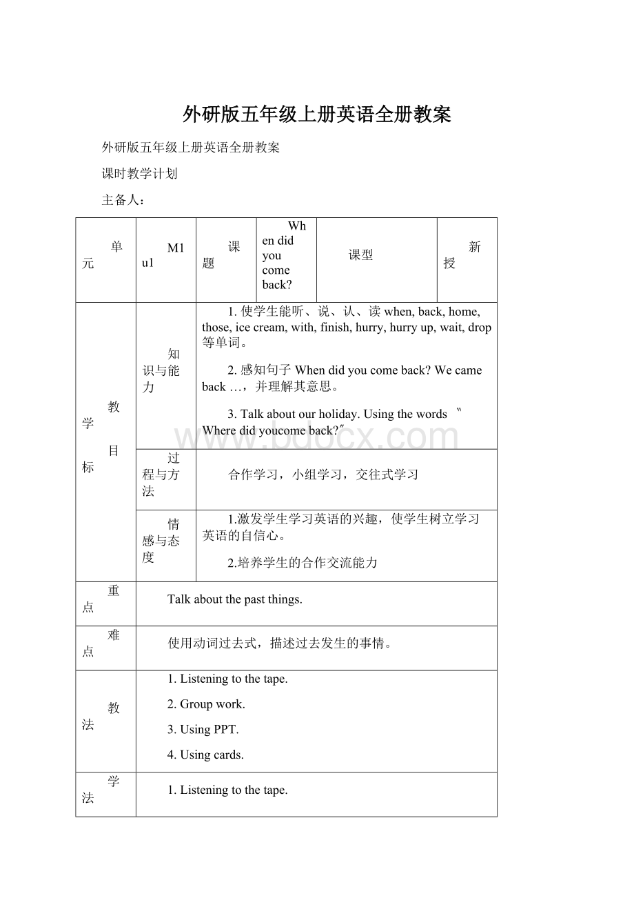 外研版五年级上册英语全册教案.docx_第1页