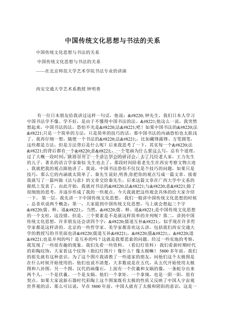 中国传统文化思想与书法的关系Word文件下载.docx_第1页