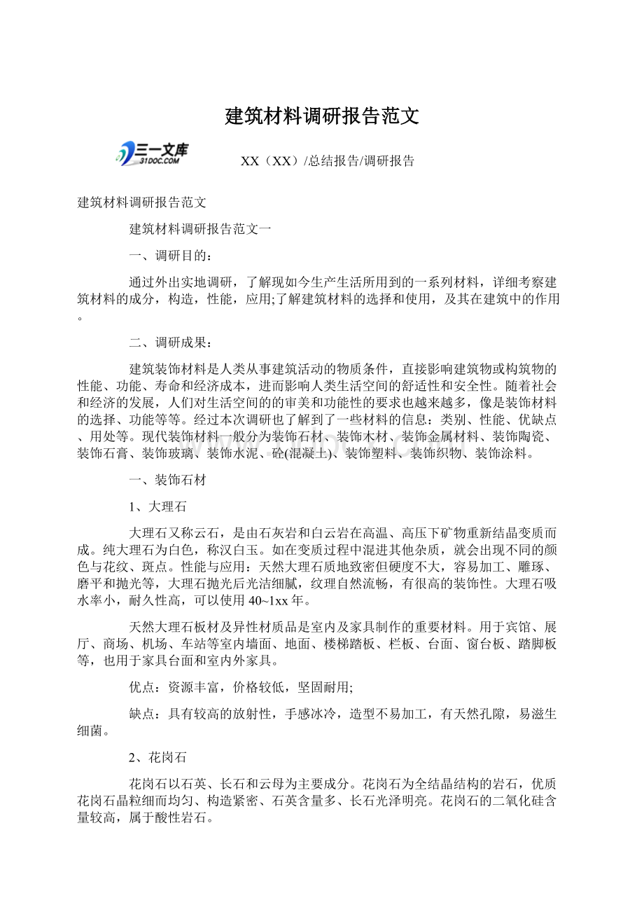 建筑材料调研报告范文.docx_第1页