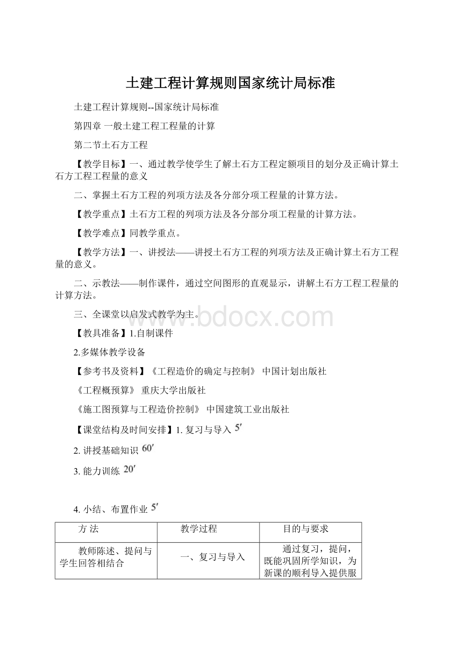 土建工程计算规则国家统计局标准Word格式文档下载.docx