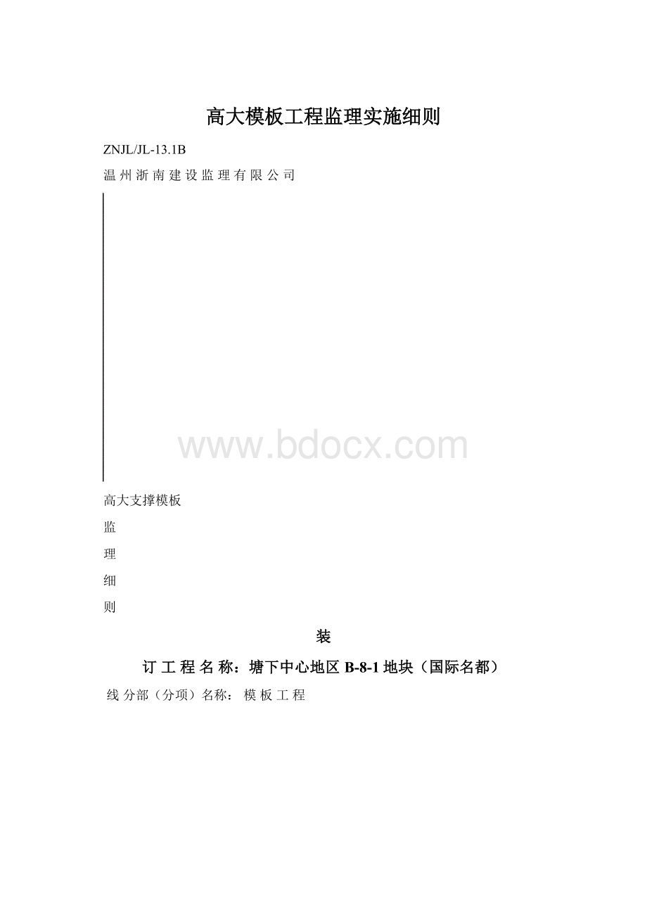 高大模板工程监理实施细则Word下载.docx