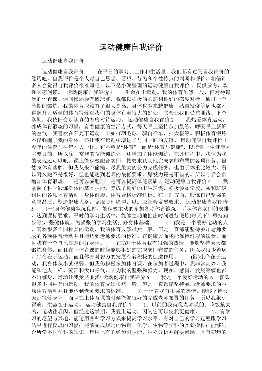 运动健康自我评价Word格式.docx