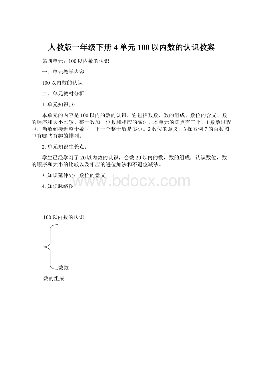 人教版一年级下册4单元100以内数的认识教案.docx_第1页