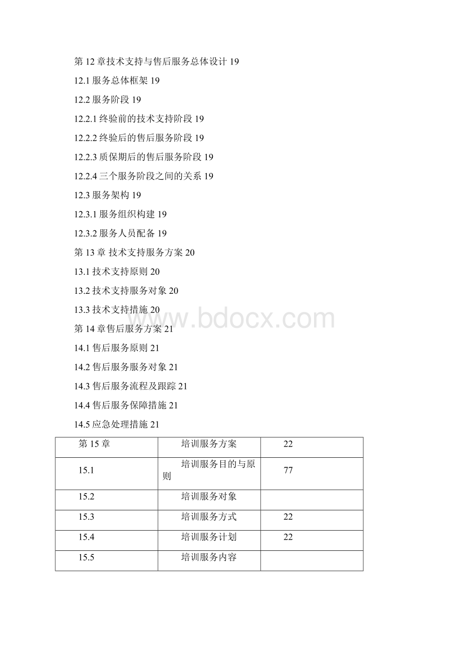 投标实施方案模板.docx_第3页