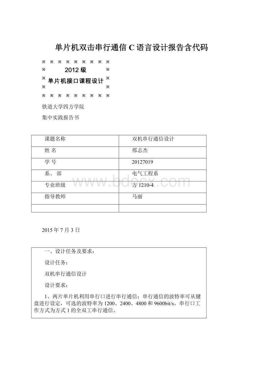 单片机双击串行通信C语言设计报告含代码.docx