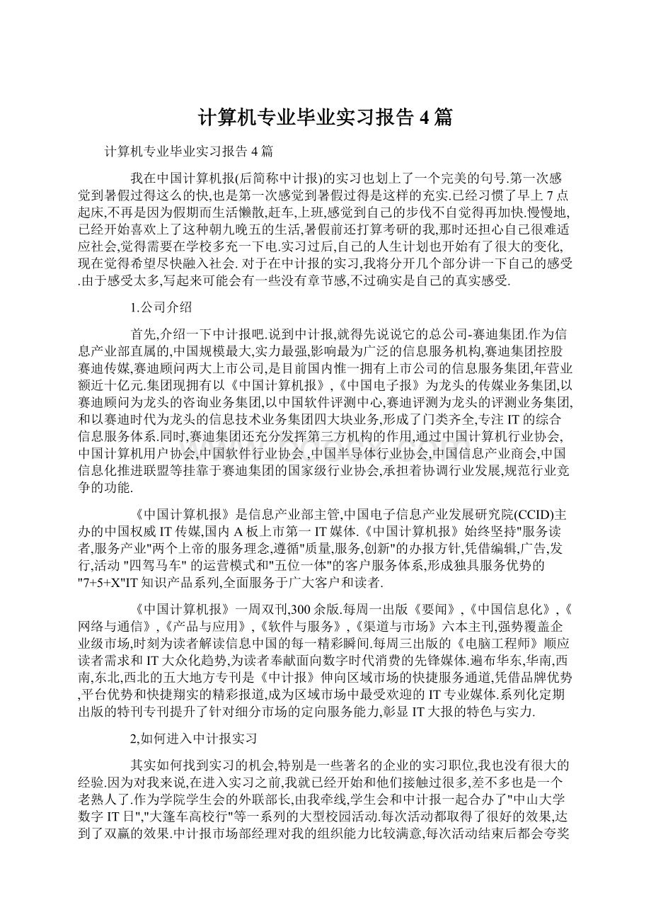 计算机专业毕业实习报告4篇Word文件下载.docx_第1页