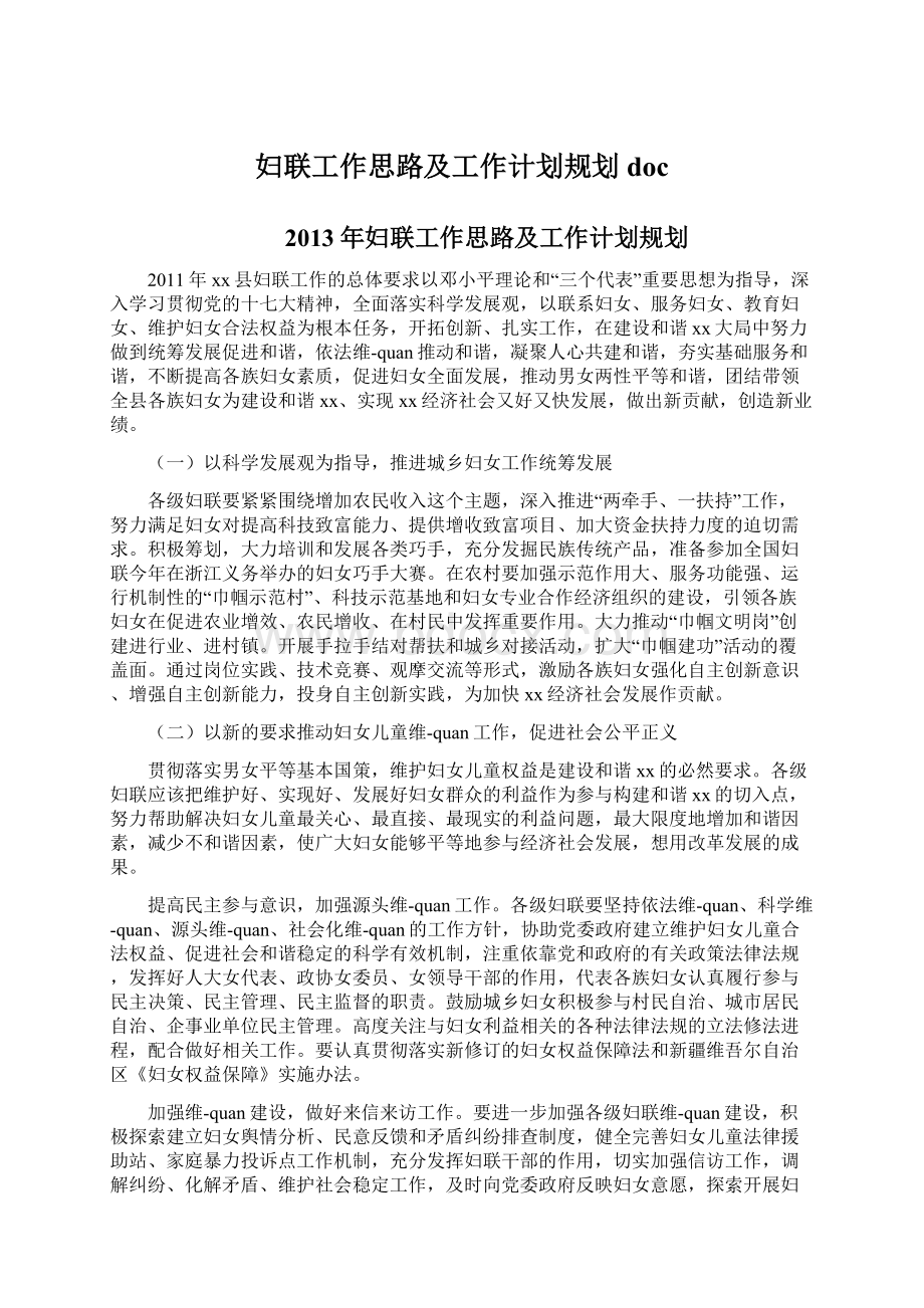 妇联工作思路及工作计划规划docWord文档格式.docx_第1页