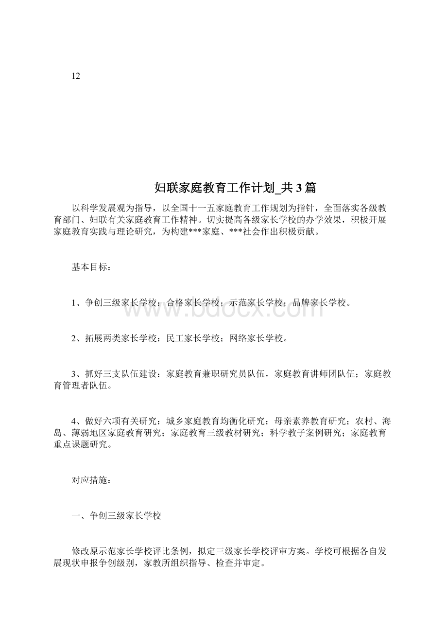 妇联工作思路及工作计划规划docWord文档格式.docx_第3页