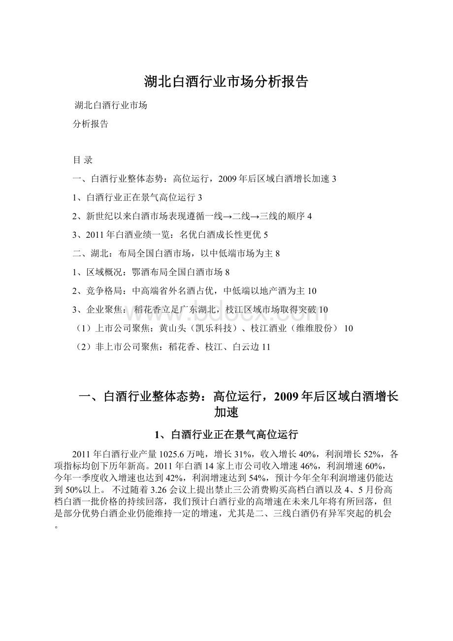 湖北白酒行业市场分析报告.docx_第1页