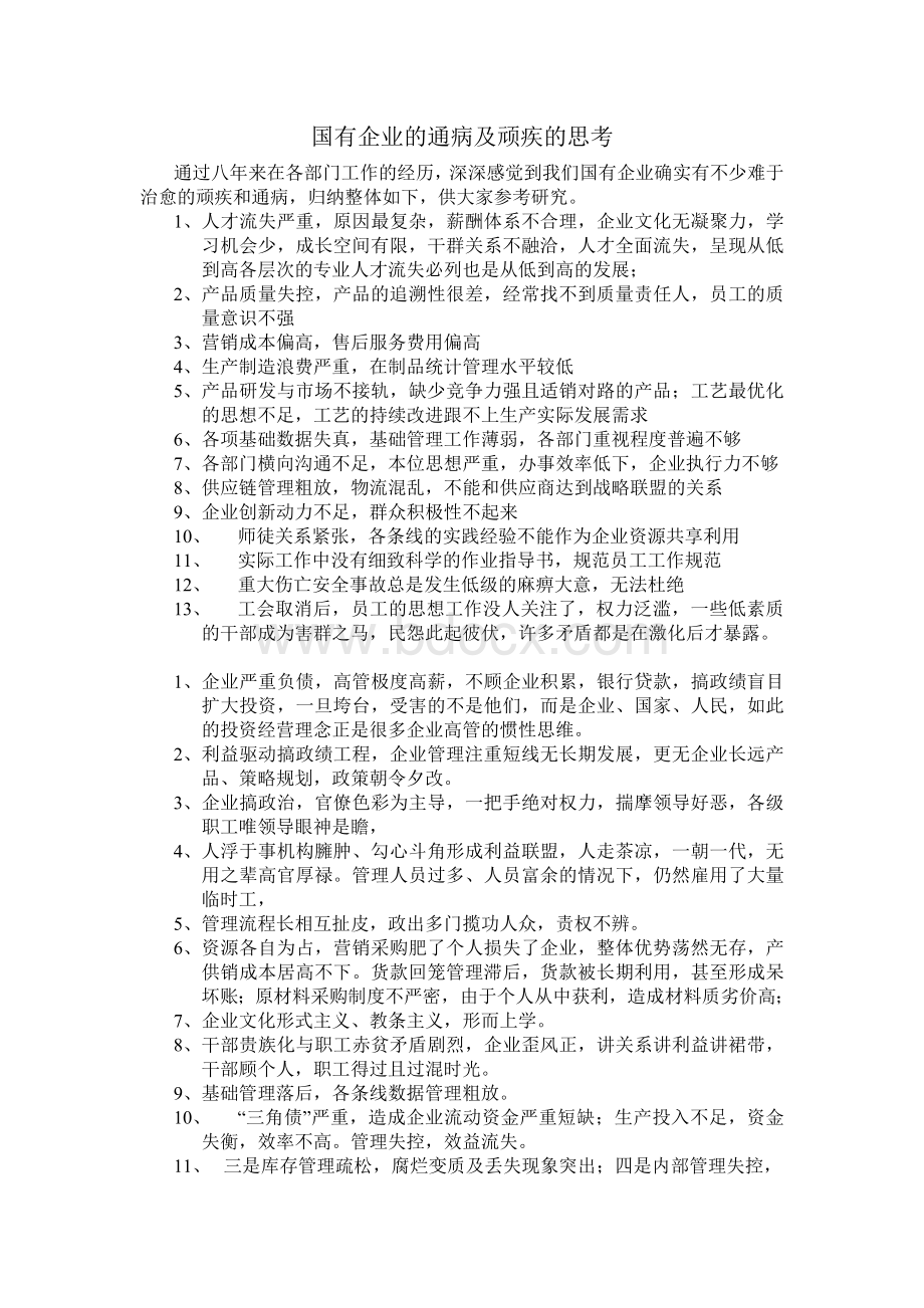 国有企业的通病及顽疾的思考.doc