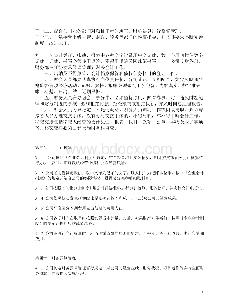 房地产公司财务管理制度-3Word下载.doc_第3页